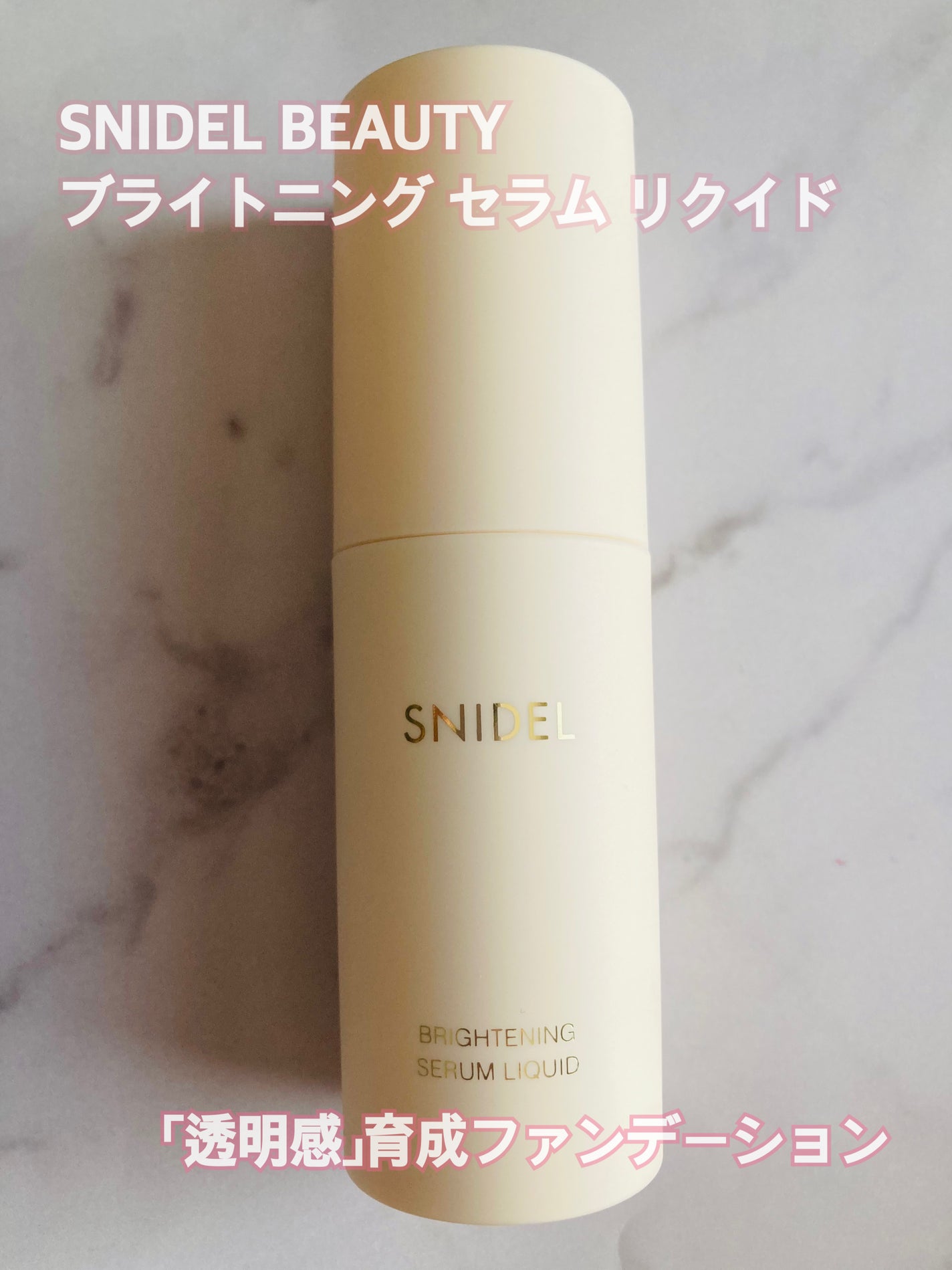 SNIDEL ブライトニング セラム リクイド/SNIDEL BEAUTY/リキッドファンデーションを使ったクチコミ(1枚目)