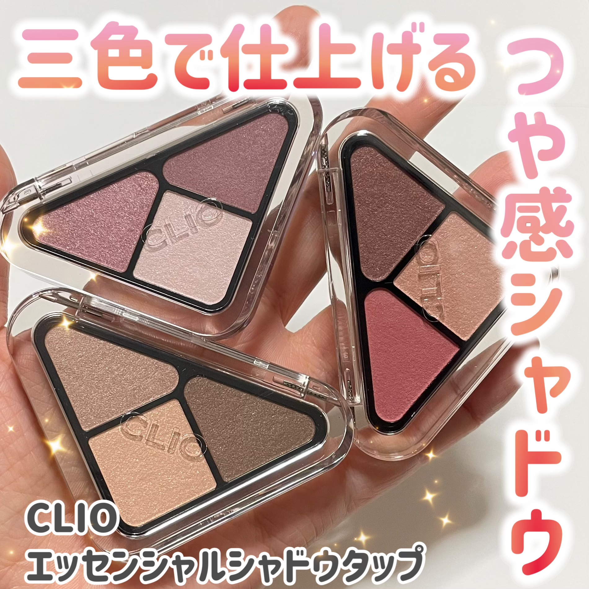 エッセンシャル シャドウ タップ/CLIO/アイシャドウパレットを使ったクチコミ（1枚目）