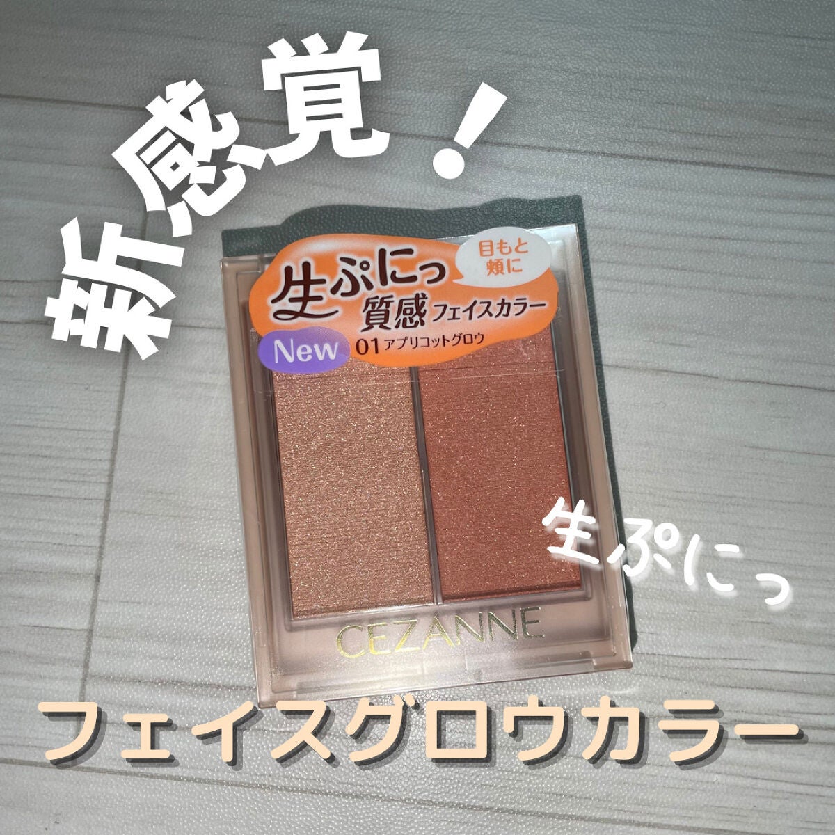 フェイスグロウカラー/CEZANNE/クリームハイライトを使ったクチコミ(1枚目)