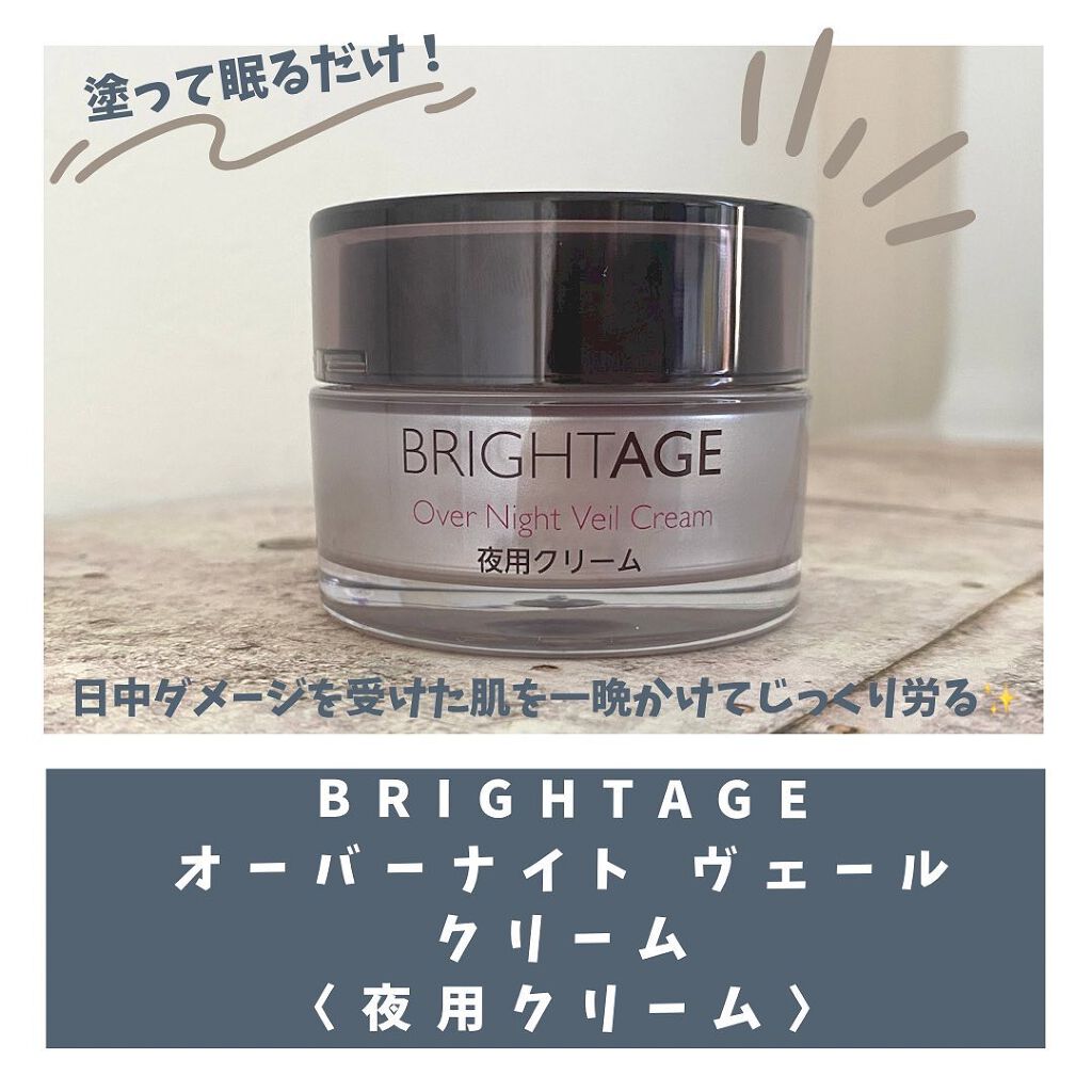 オーバーナイト ヴェールクリーム/BRIGHTAGE/フェイスクリームを使ったクチコミ(1枚目)