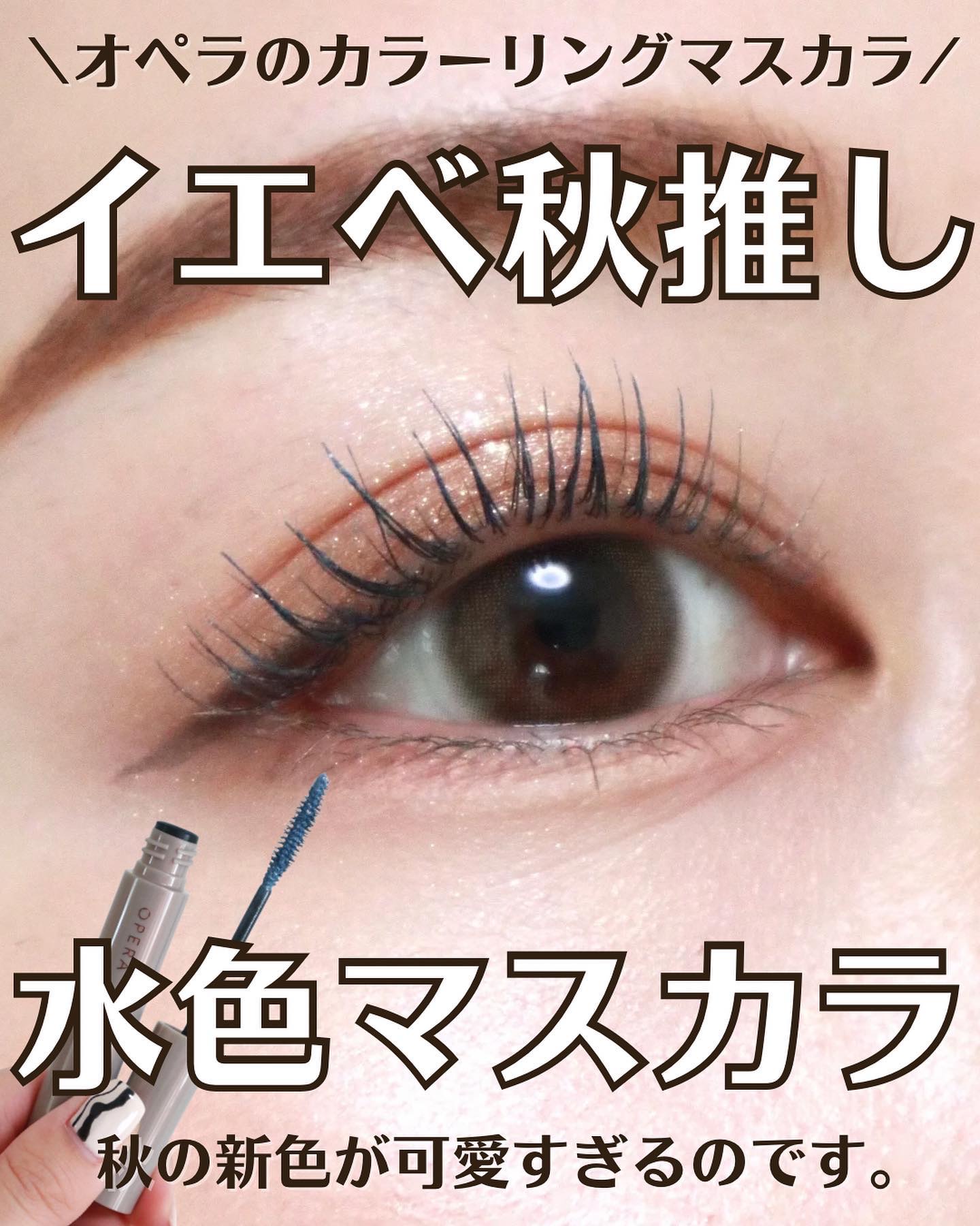 オペラ カラーリングマスカラ 107 モスグリーン（限定色）/OPERA/マスカラを使ったクチコミ（1枚目）