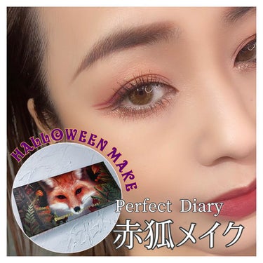 【赤狐パレットでHalloweenメイク】
Perfect Diaryから新しく発売された#赤狐パレット でハロウィンメイクに#赤狐メイク を考えてみたよ🦊

ポイントは目尻のライン✧
キツネさんのお