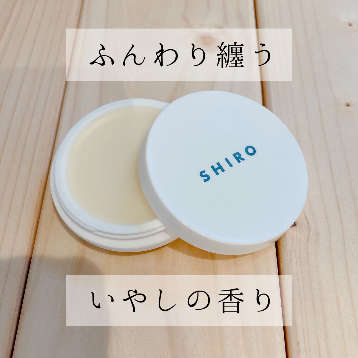 ホワイトティー 練り香水/SHIRO/練り香水を使ったクチコミ(1枚目)