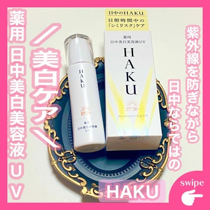 薬用 日中美白美容液UV/HAKU/日焼け止めローションを使ったクチコミ(1枚目)