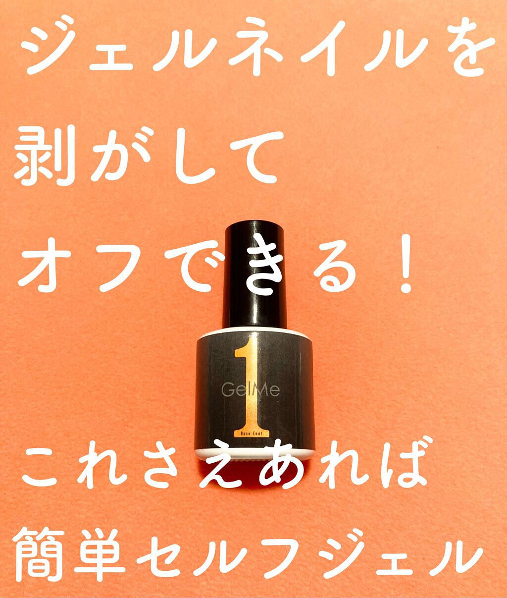 ジェルミーワン はがせるベース/ジェルミーワン/ジェルネイルを使ったクチコミ（1枚目）