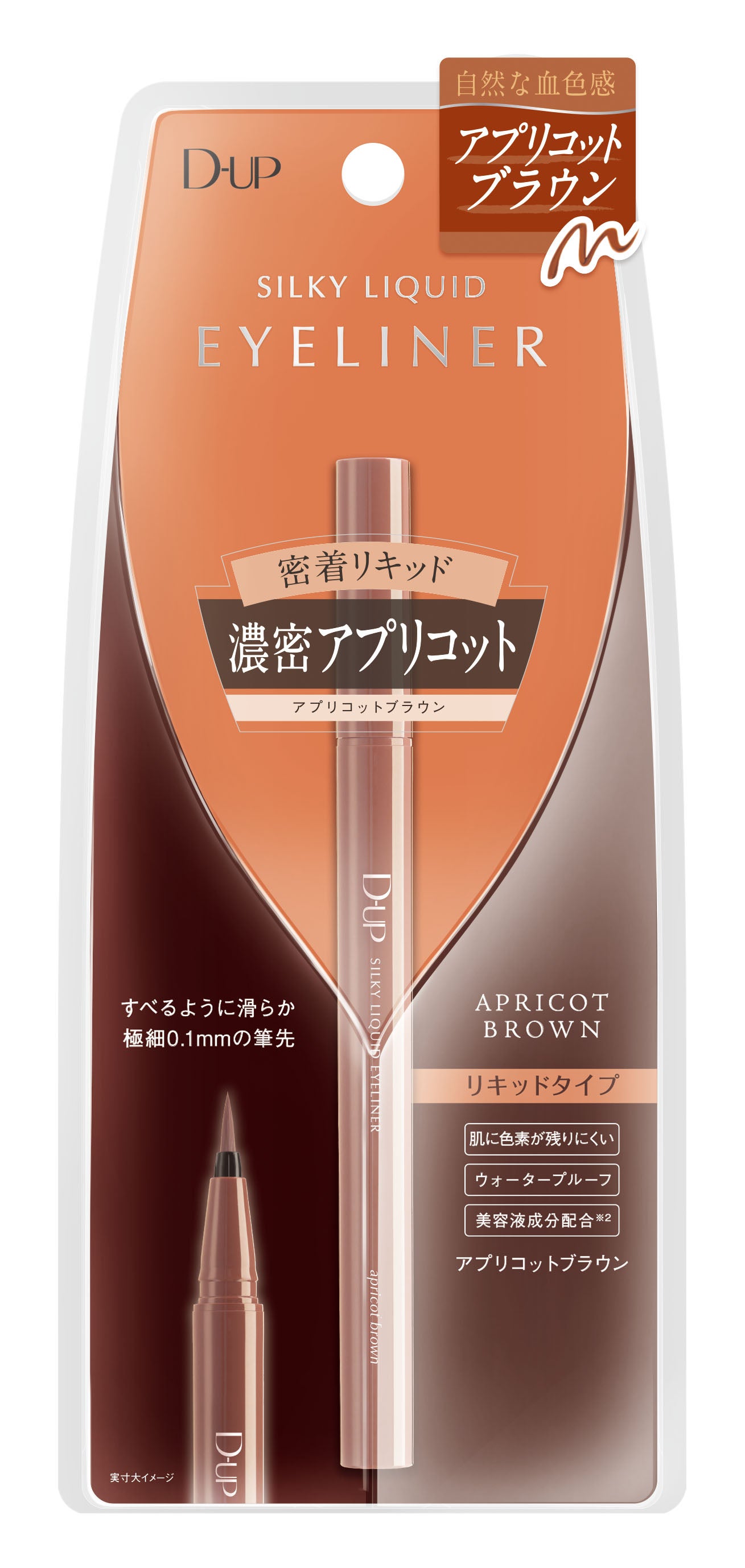 シルキーリキッドアイライナーWP アプリコットブラウン