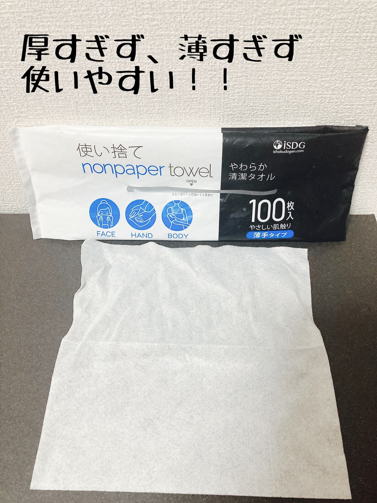 使い捨て nonpaper towel (薄手タイプ)/ISDG 医食同源ドットコム/その他スキンケアグッズを使ったクチコミ(2枚目)