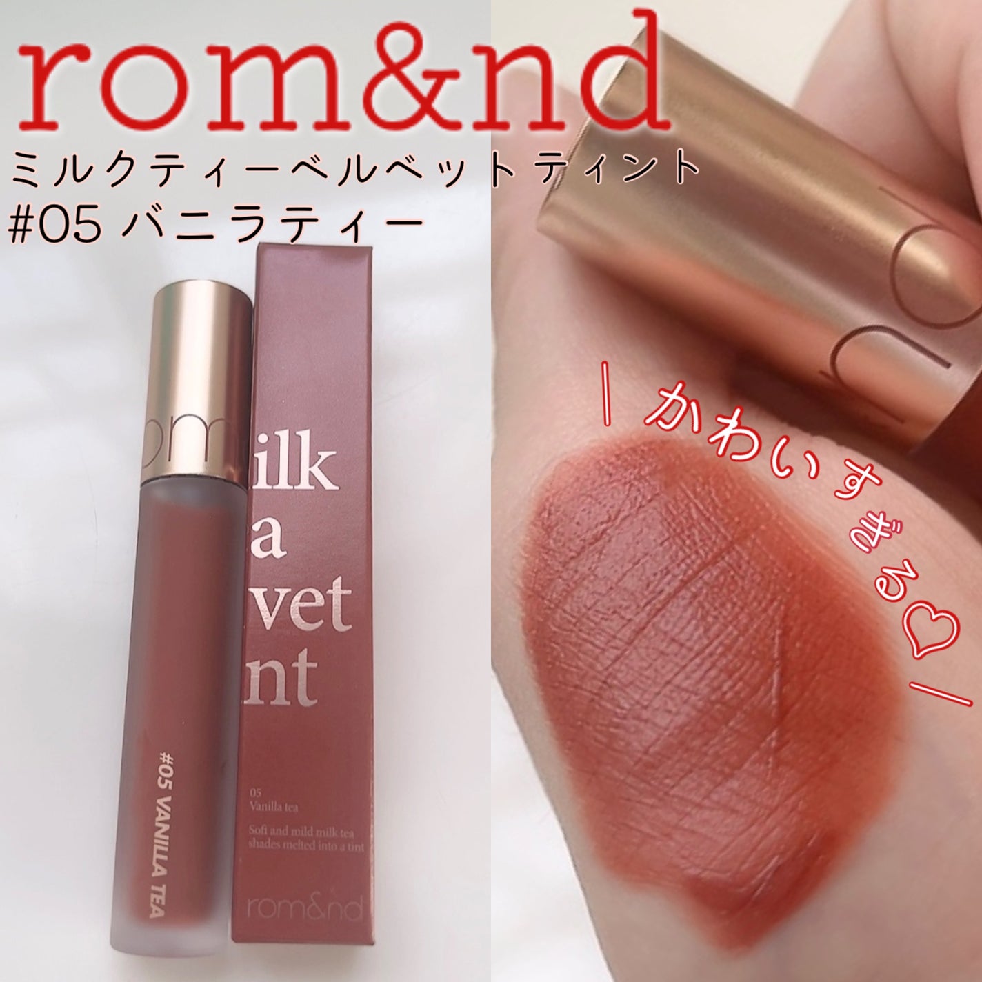 ミルクティーベルベットティント/rom&nd/リップティントを使ったクチコミ(1枚目)