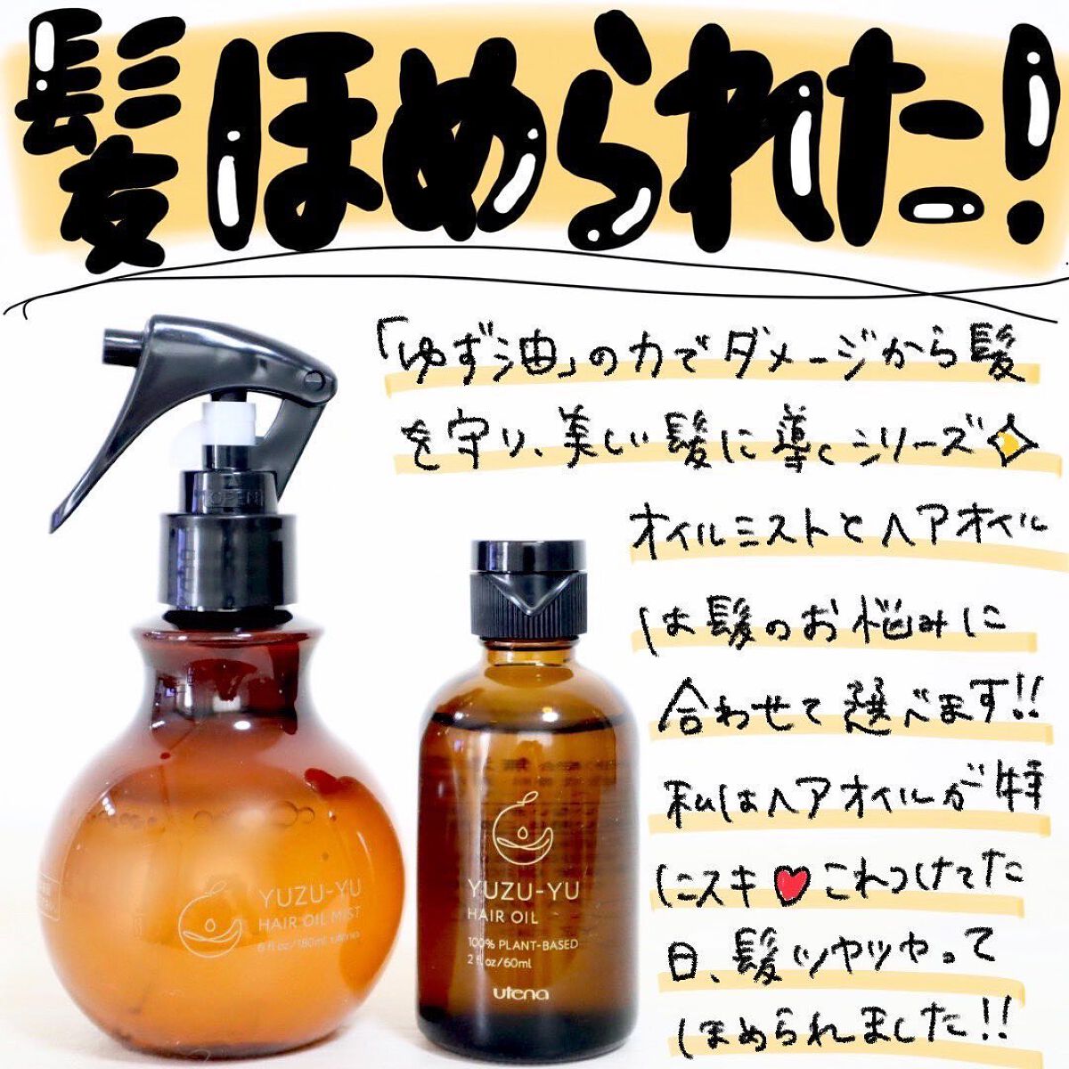 ヘアオイル/ゆず油/ヘアオイルを使ったクチコミ(1枚目)