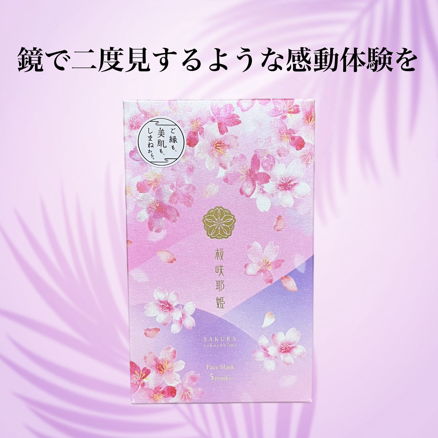 桜咲耶姫(さくらさくやひめ) フェイスマスク/ウェルベスト/シートマスク・パックを使ったクチコミ(1枚目)