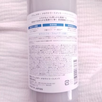 メロウシャンプー/メロウトリートメント/plus eau/市販シャンプーを使ったクチコミ(2枚目)