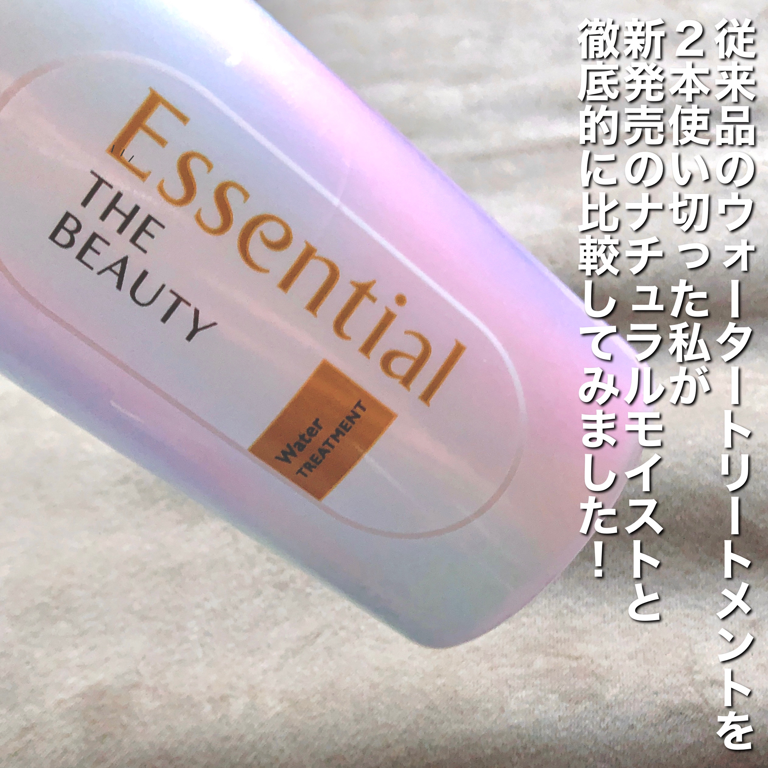 エッセンシャル プレミアム ウォータートリートメント EXスムース/エッセンシャル/アウトバストリートメントを使ったクチコミ（2枚目）