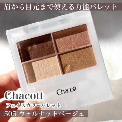 フェイスカラーパレット 505 ウォルナットベージュ/チャコット・コスメティクス/アイシャドウパレットを使ったクチコミ(3枚目)