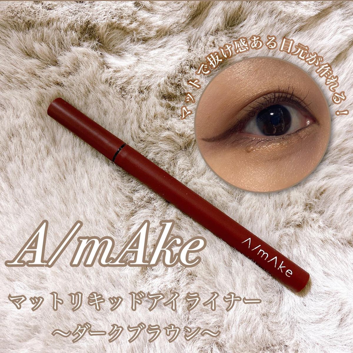 エーメイク マットリキッドアイライナー /A/mAke/リキッドアイライナーを使ったクチコミ(1枚目)