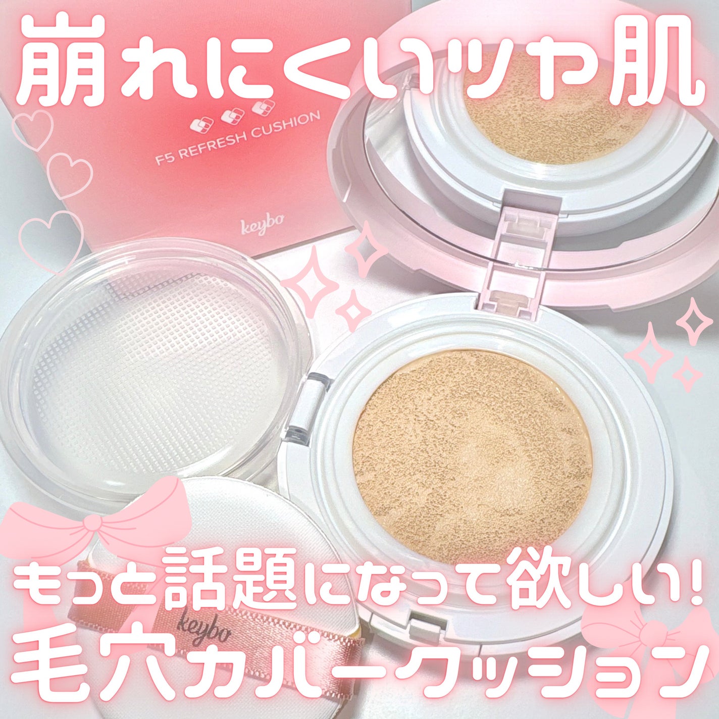 F5 リフレッシュクッション/keybo/クッションファンデーションを使ったクチコミ(1枚目)