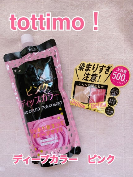 tottimo!ディップカラー/アイケイ/ヘアカラーを使ったクチコミ(1枚目)
