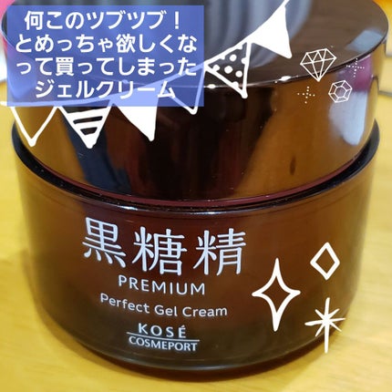 試してみた】黒糖精 プレミアム パーフェクト ジェルクリームの 試してみた】黒糖精 プレミアム パーフェクト ジェルクリームの