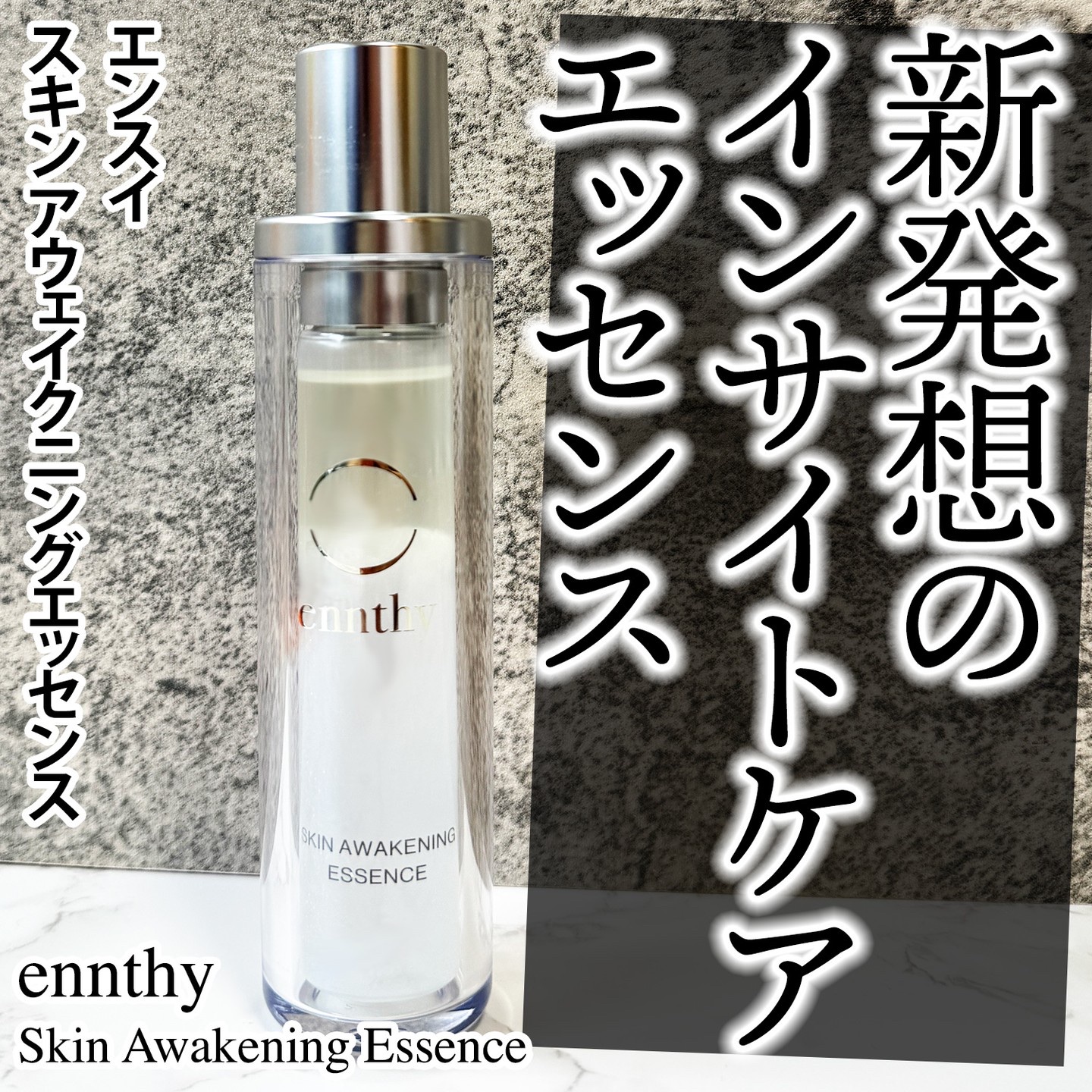 スキンアウェイクニングエッセンス/ennthy/美容液を使ったクチコミ（1枚目）