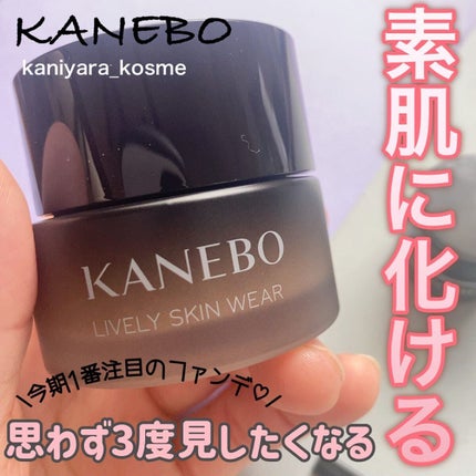ライブリースキン ウェア/KANEBO/クリーム・エマルジョンファンデーションを使ったクチコミ(1枚目)