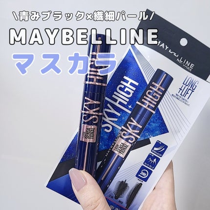 スカイハイ コスミックブラスト/MAYBELLINE NEW YORK/マスカラを使ったクチコミ(1枚目)