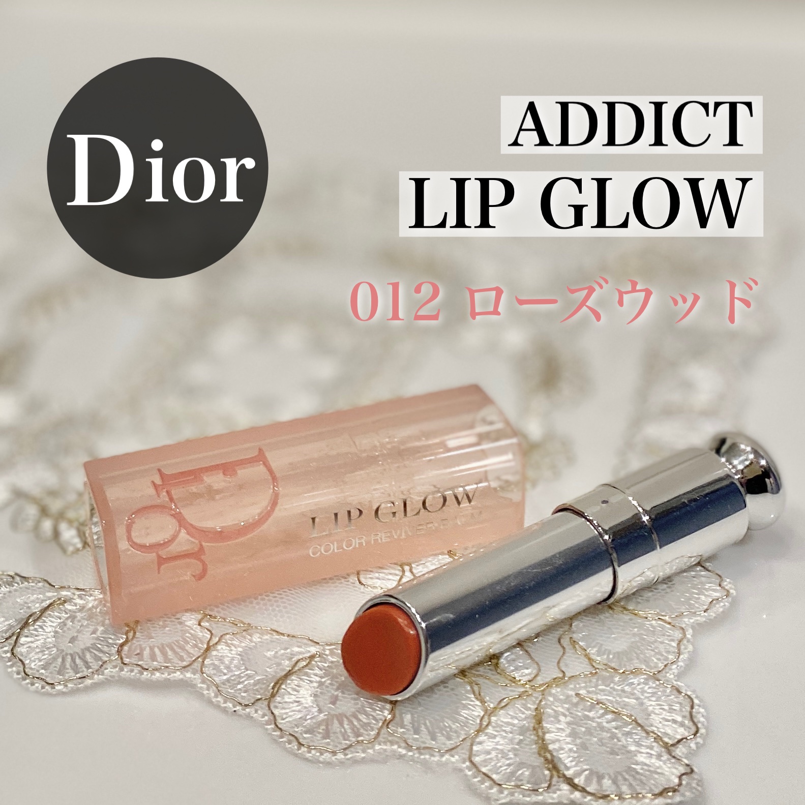 ディオール アディクト リップ グロウ 012 ローズウッド/Dior/リップバームを使ったクチコミ（1枚目）
