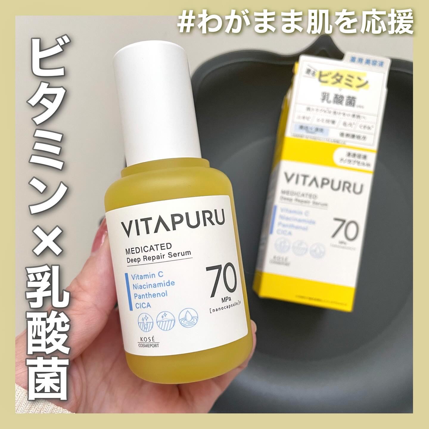 ビタプル ディープリペア セラム/VITAPURU/美容液を使ったクチコミ（1枚目）