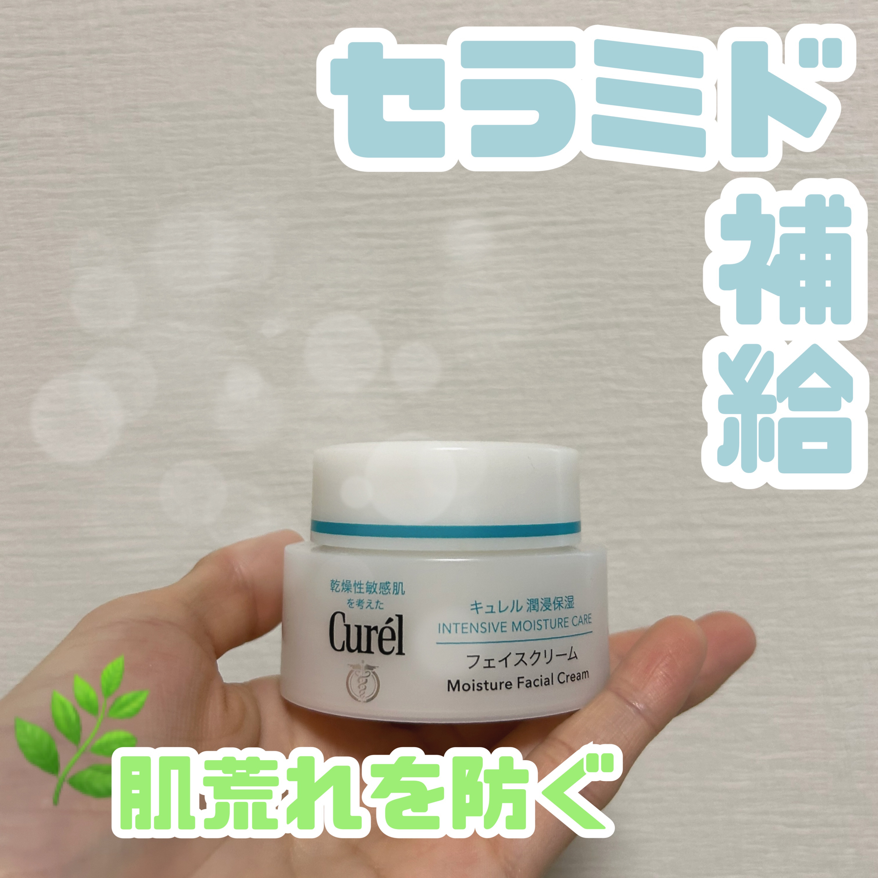 潤浸保湿 フェイスクリーム/キュレル/フェイスクリームを使ったクチコミ（1枚目）