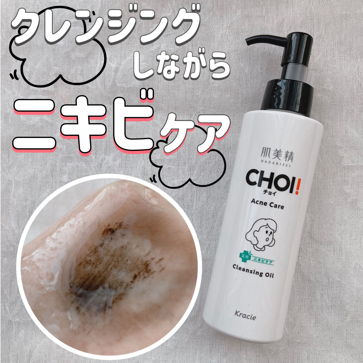 CHOIクレンジングオイル 薬用ニキビケア/肌美精/オイルクレンジングを使ったクチコミ（1枚目）