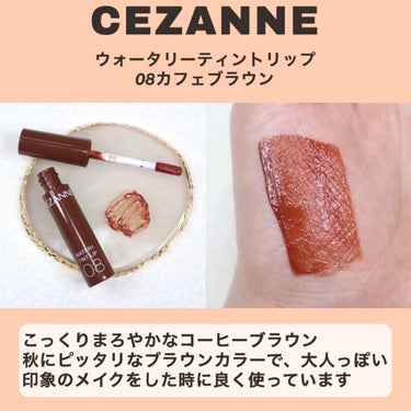 ウォータリーティントリップ/CEZANNE/口紅を使ったクチコミ（6枚目）