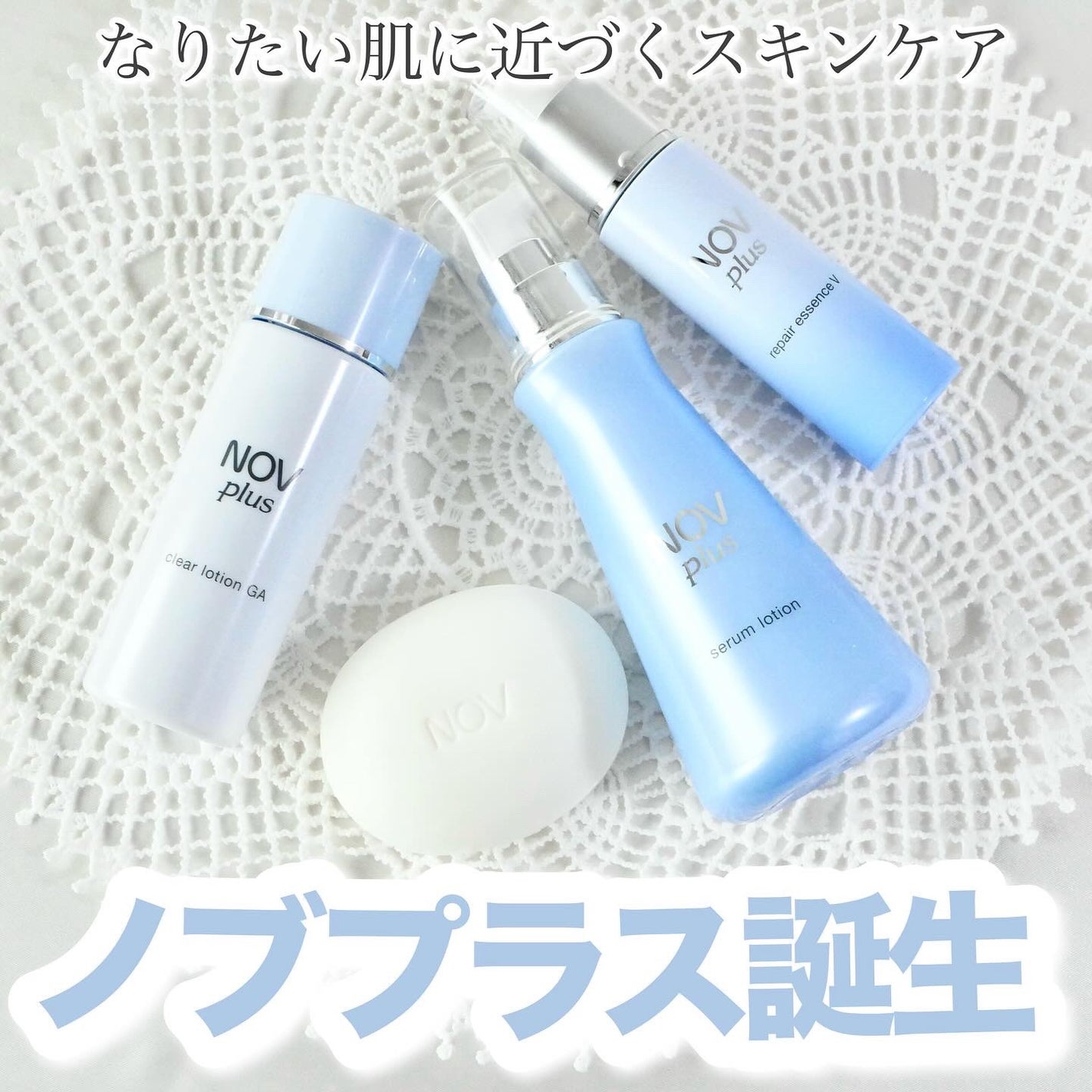 ノブプラス セラムローション/NOV/化粧水を使ったクチコミ(1枚目)