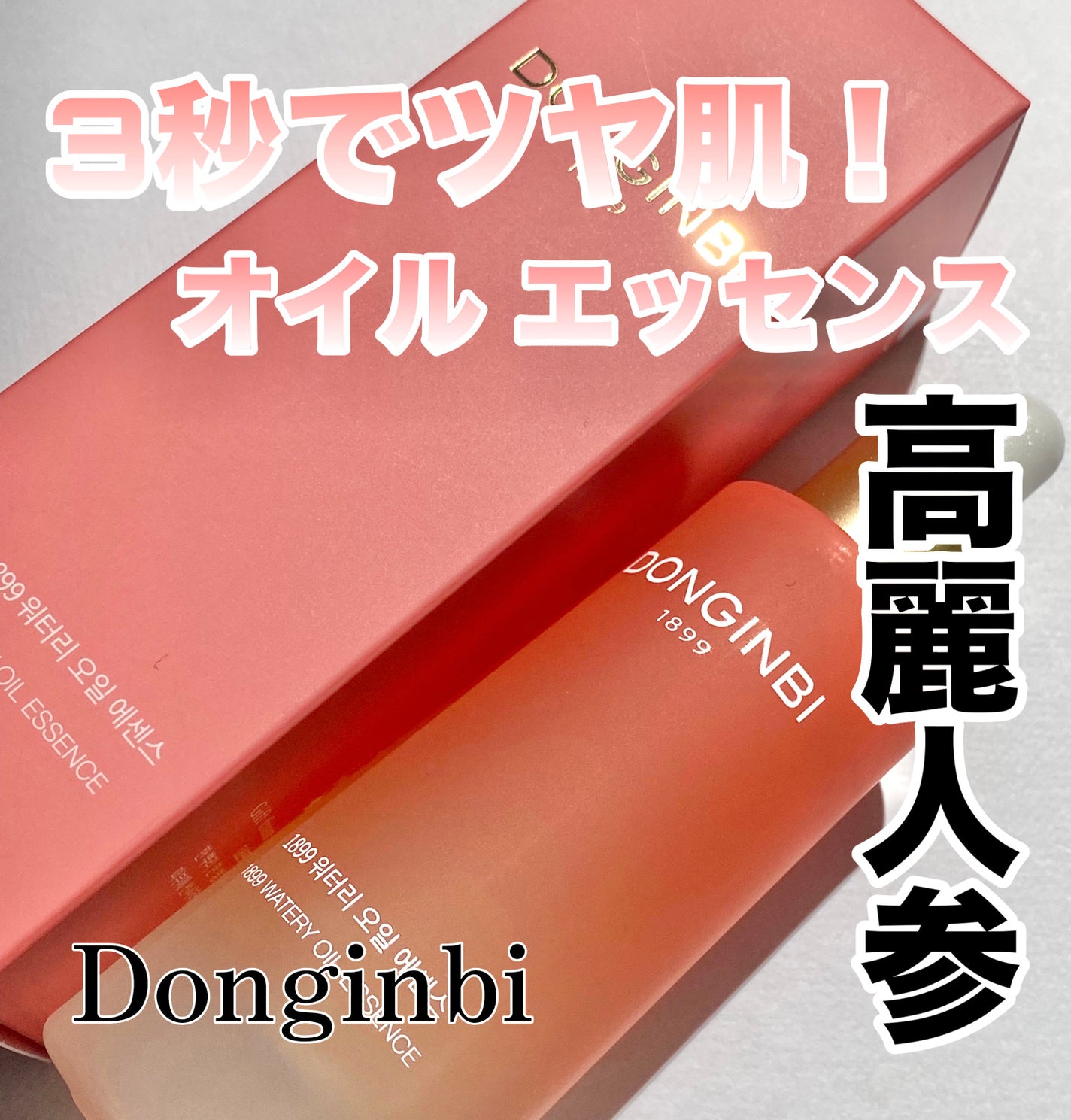 1899 ウォータリー オイルエッセンス/Donginbi(ドンインビ/韓国)/美容液を使ったクチコミ(1枚目)