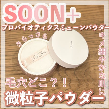 SOON+ プロバイオティクスミューンパウダー/soon+/ルースパウダーを使ったクチコミ(1枚目)