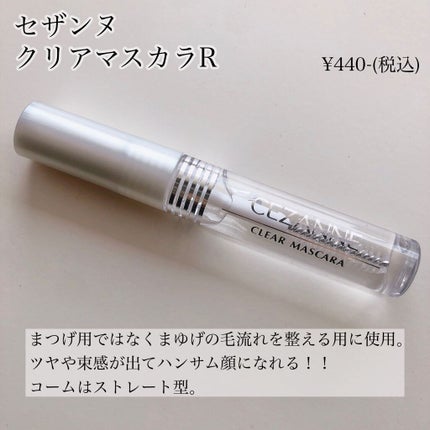 クリア マスカラR/CEZANNE/マスカラ下地を使ったクチコミ(2枚目)