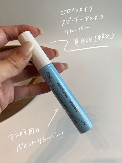 ヒロインメイクSP スピーディーマスカラリムーバー/ヒロインメイク/ポイントメイクリムーバーを使ったクチコミ(2枚目)