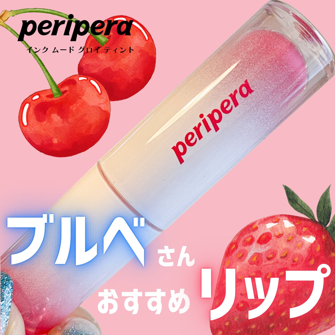 ペリペラ インク ムード グロイ ティント/PERIPERA/リップティントを使ったクチコミ(1枚目)