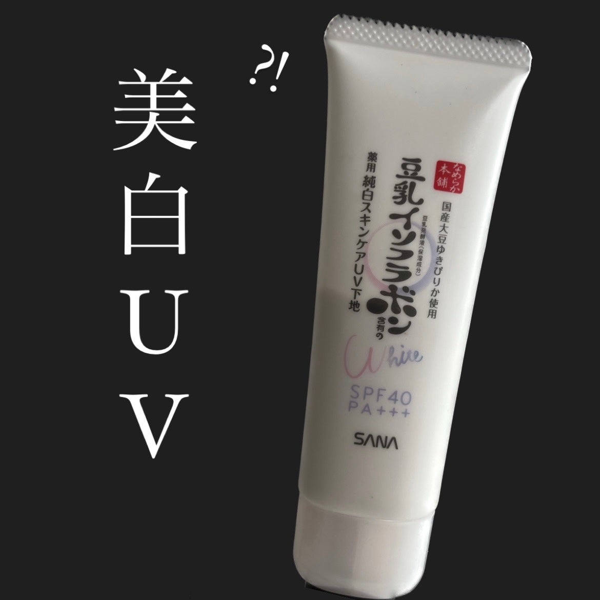 薬用美白スキンケアUV下地/なめらか本舗/化粧下地を使ったクチコミ(1枚目)