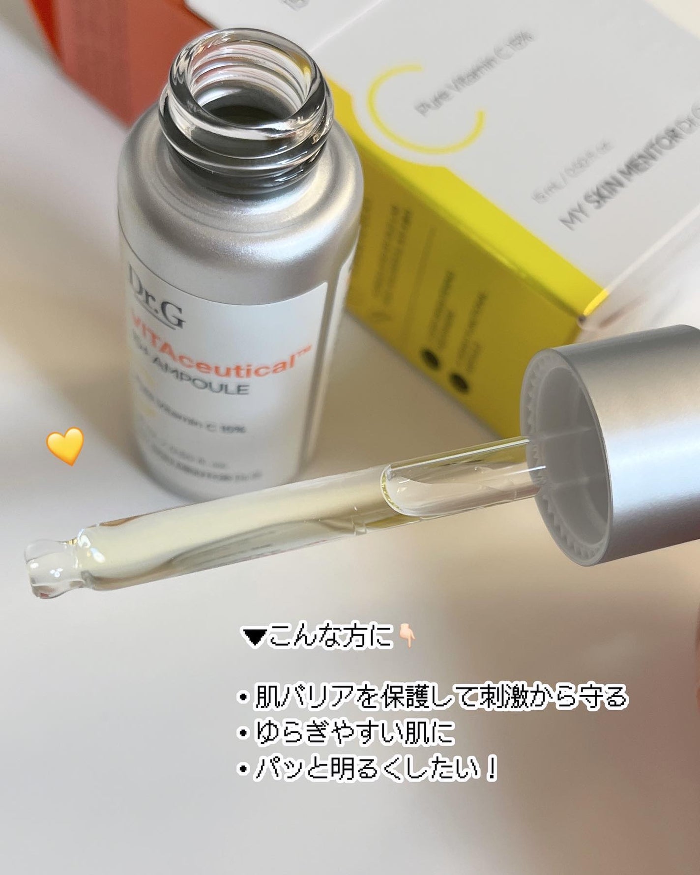 ビタシューティカル15+プラスアンプル/Dr.G/美容液を使ったクチコミ(5枚目)