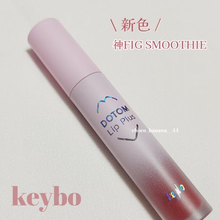 ドトムリッププラスプランパー/keybo/リッププランパーを使ったクチコミ(3枚目)