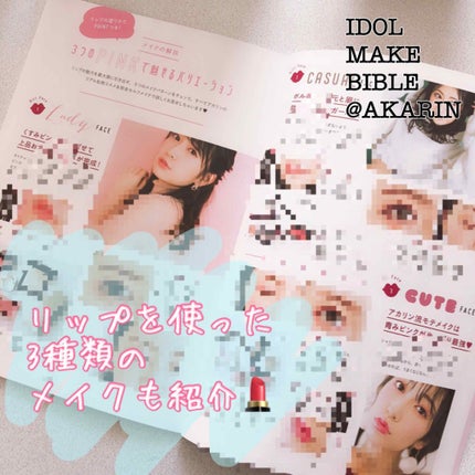 NMB48 吉田朱里 プロデュース うるぷるティントリップ(アカリップ)つきIDOL MAKE BIBLE@アカリン/主婦の友社/書籍を使ったクチコミ(3枚目)