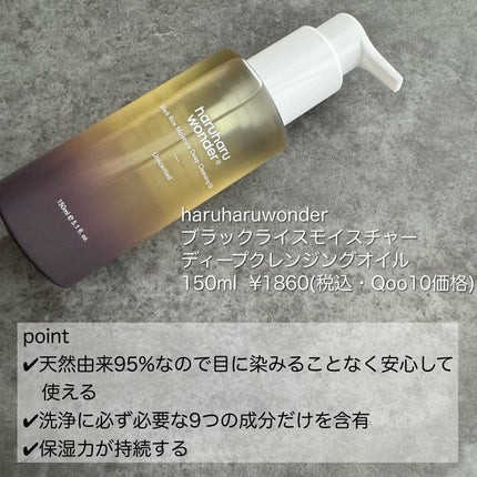 ブラックライス モイスチャー ディープクレンジングオイル/haruharu wonder/オイルクレンジングを使ったクチコミ(2枚目)