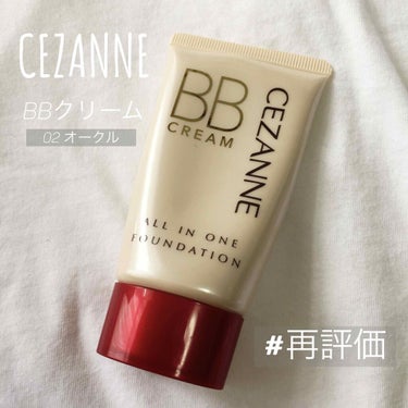 BBクリーム 02 オークル/CEZANNE/BBクリームを使ったクチコミ（1枚目）