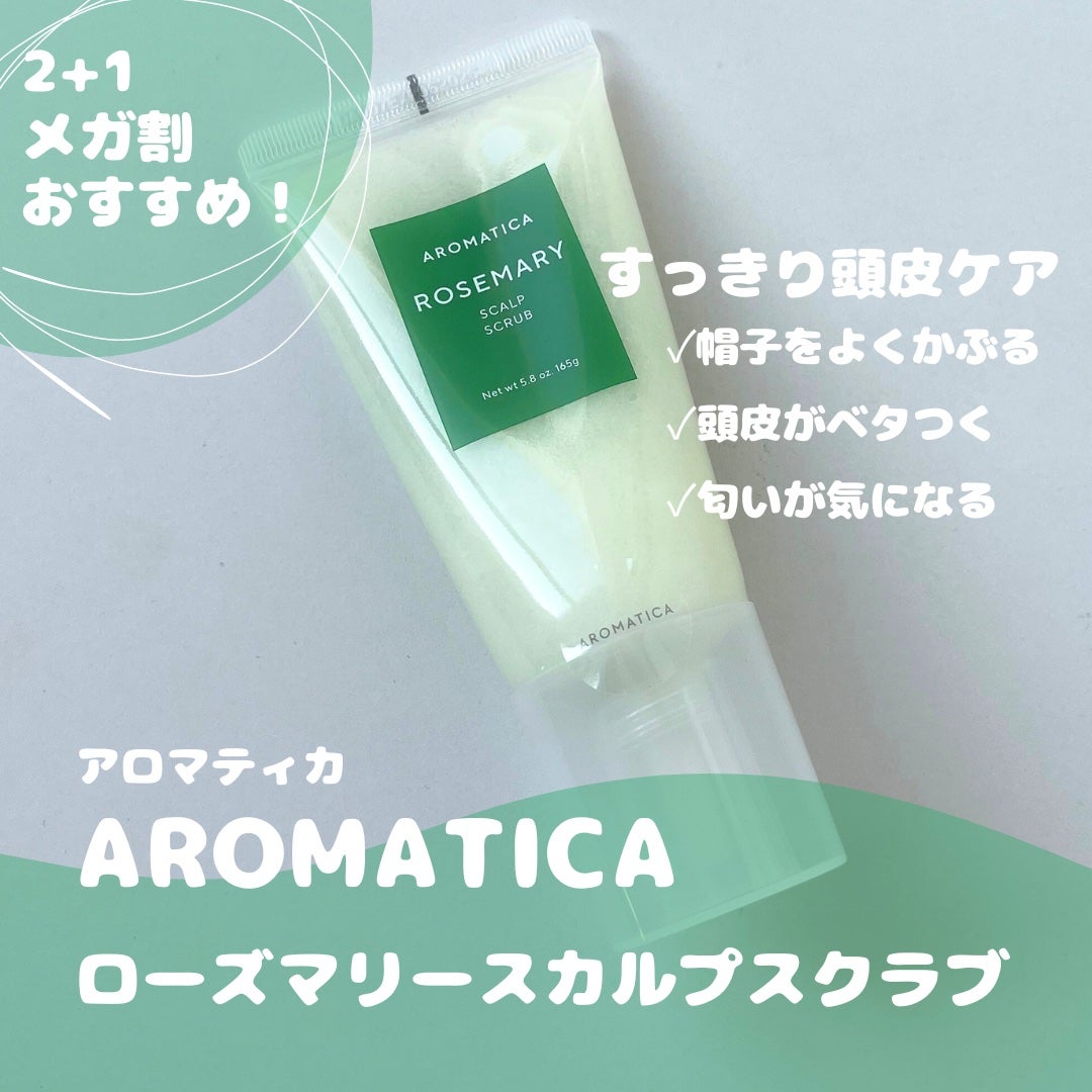ローズマリー スカルプ スクラブ/AROMATICA/ヘッドスクラブを使ったクチコミ(1枚目)