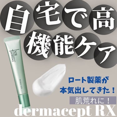 あのロート製薬が本気出してきた！

ホームケアの限界に挑んだスキンケアシリーズ。

darmacept RX

今回は繰り返す乾燥による肌荒れにおすすめの、アゼライン酸配合の美容クリーム、

【AZAク