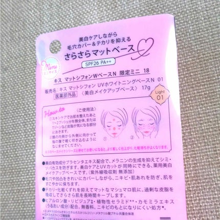 マットシフォン UVホワイトニングベースN/KiSS/化粧下地を使ったクチコミ(2枚目)