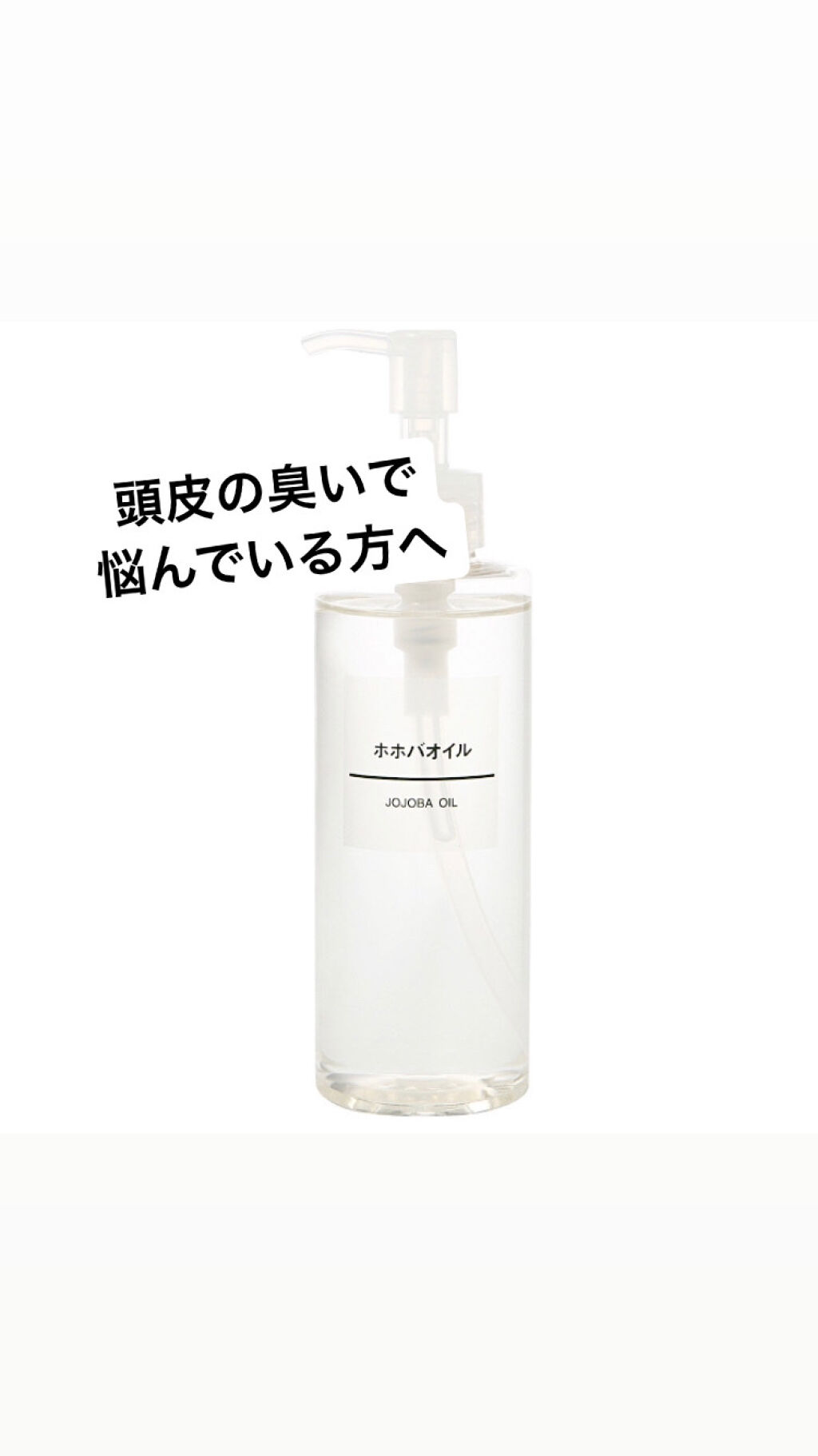 ホホバオイル/無印良品/ボディオイルを使ったクチコミ（1枚目）