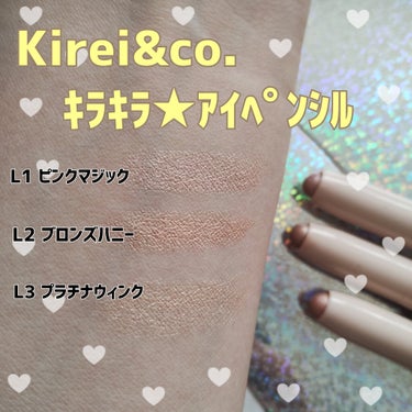 ．
♡Kirei&co.のキラキラスペシャルアイテム♡

キラキラアイペンシルは涙袋にもアイシャドウにも使える！
L1ピンクマジック
L2ブロンズハニー
L3プラチナウィンク　の3色展開。

5種の美容