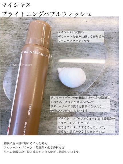 マイシャス ブライトニングバブルウォッシュ ハーバル/MYCIOUS/デリケートゾーンケアを使ったクチコミ(1枚目)
