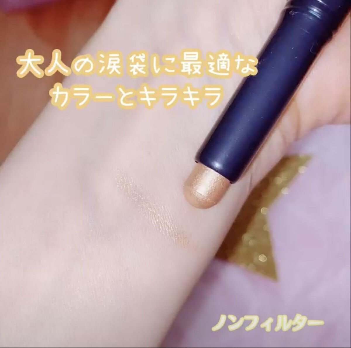 キラキラ アイシャドウ/ETUDE/スティックアイシャドウを使ったクチコミ（2枚目）