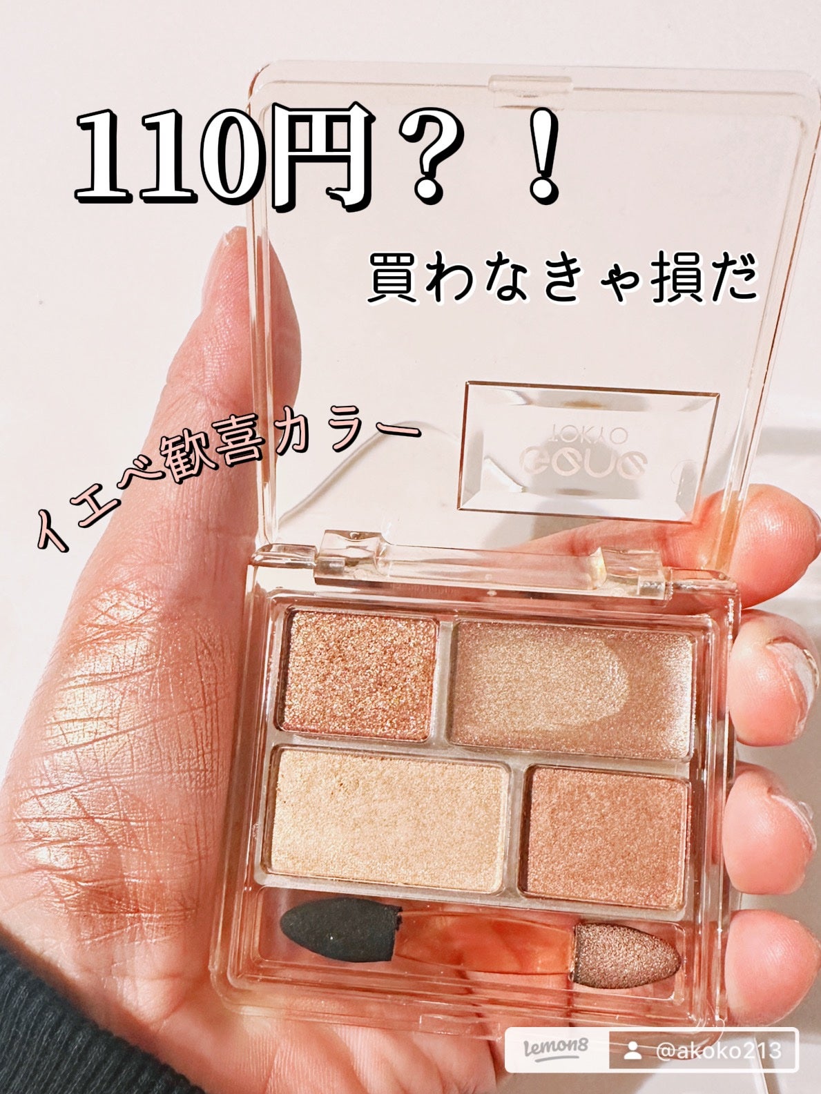 あここ 垢抜けメイクとスキンケア on LIPS 「ダイソー
「GENETOKYOアイシャドウ」110円(税込)
..」(1枚目)
