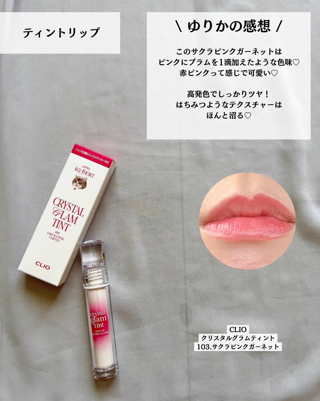 クリスタル グラム ティント/CLIO/リップティントを使ったクチコミ(6枚目)